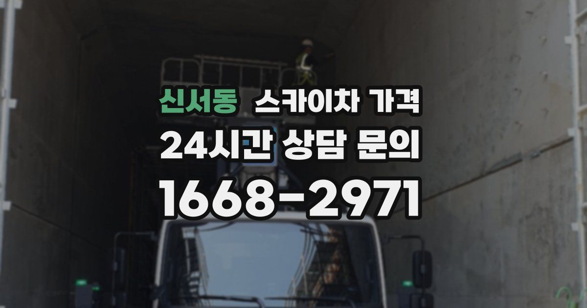 신서동 스카이차 가격