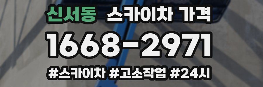 신서동 스카이차 가격