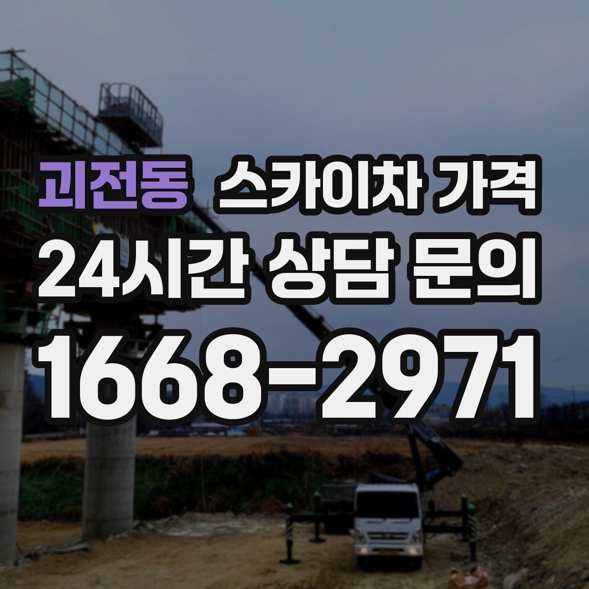 괴전동 스카이차 가격 작업 위치를 한 문장으로 정리하는 법