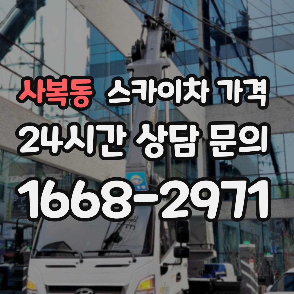 사복동 스카이차 가격