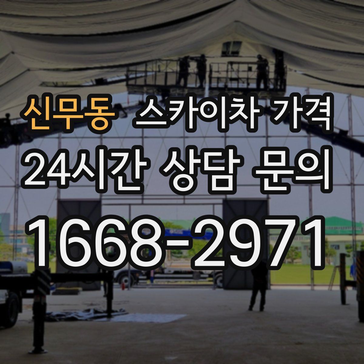 신무동 스카이차 가격