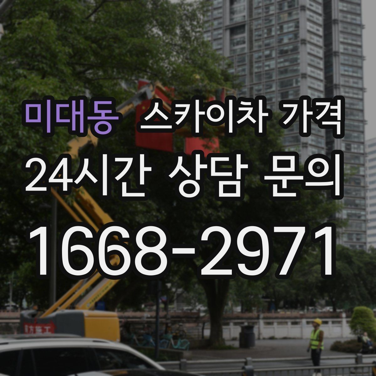 미대동 스카이차 가격 옥상 구조물이 많으면 작업이 늘어나는 이유