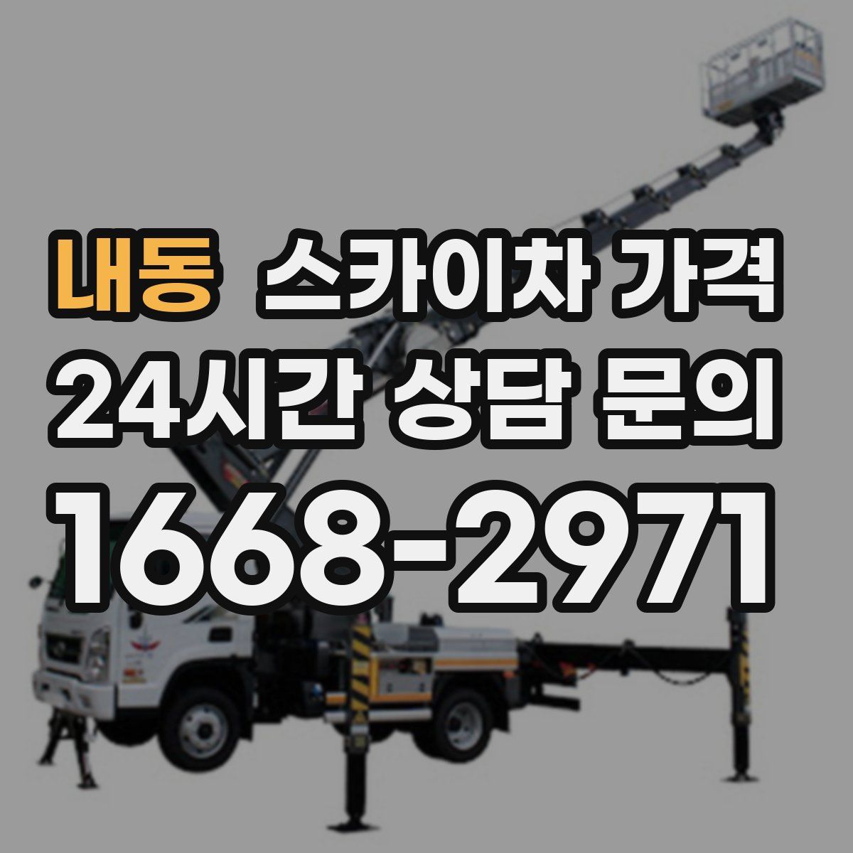 내동 스카이차 가격