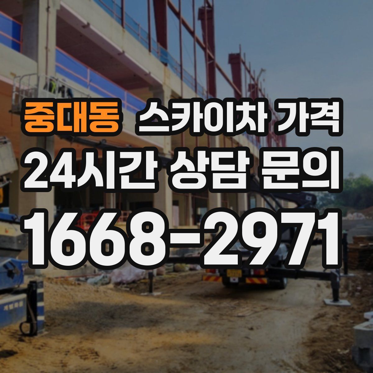 중대동 스카이차 가격