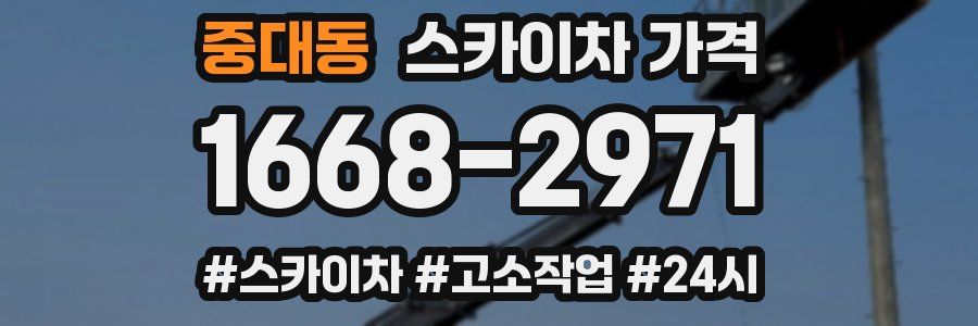 중대동 스카이차 가격