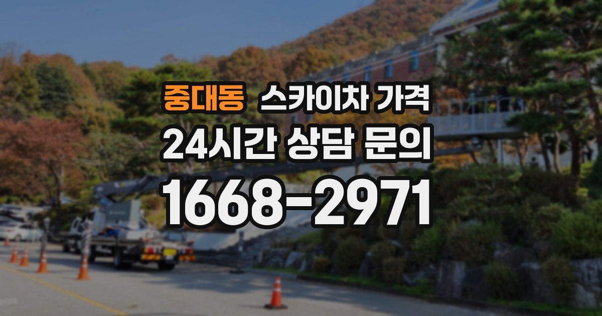 중대동 스카이차 가격