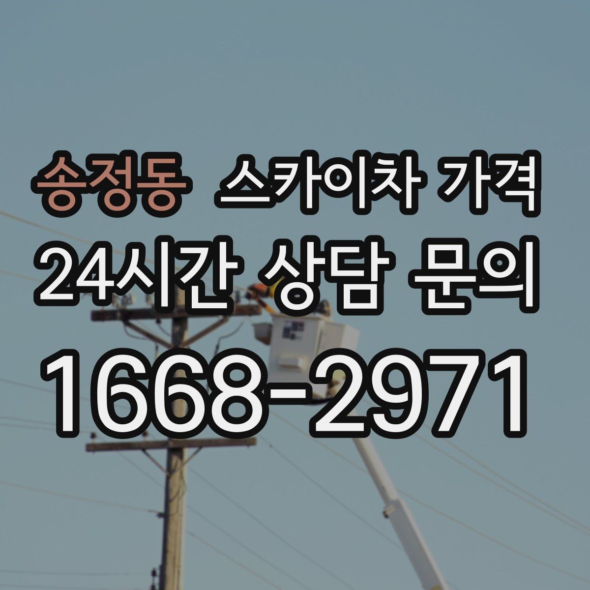 송정동 스카이차 가격 도로 폭이 좁으면 장비 선택이 달라질까