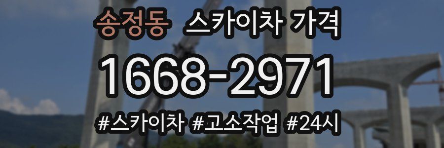 송정동 스카이차 가격