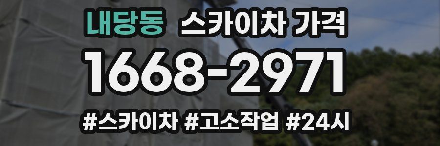 내당동 스카이차 가격