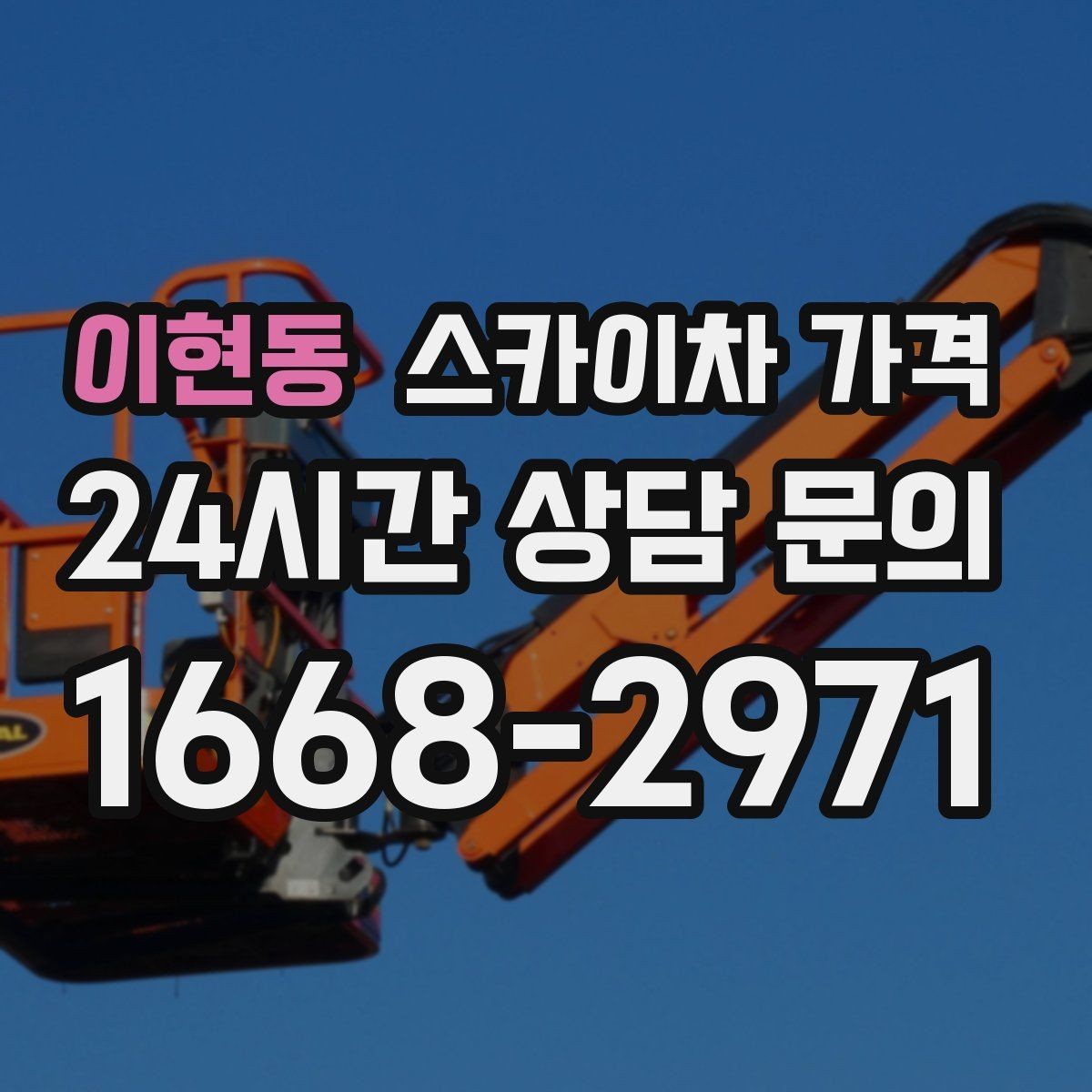 이현동 스카이차 가격 도로 폭이 넓어도 장애물이 있으면 달라집니다