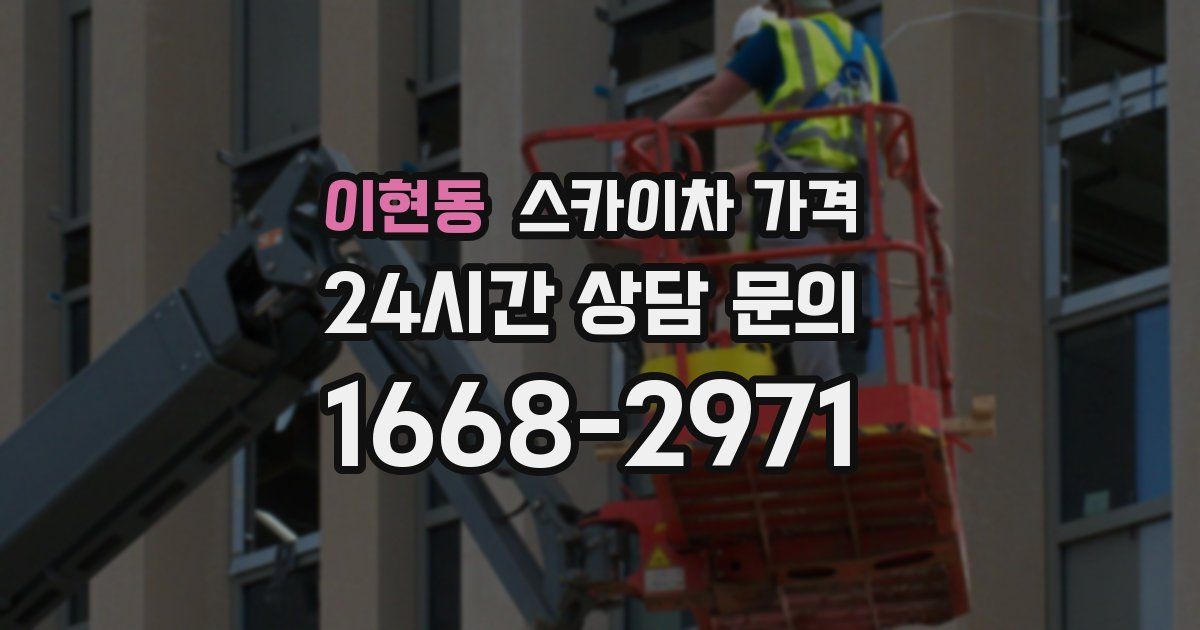 이현동 스카이차 가격