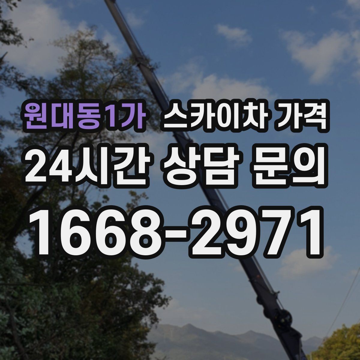 원대동1가 스카이차 가격 돌출간판은 왜 시간이 더 걸릴 수 있을까