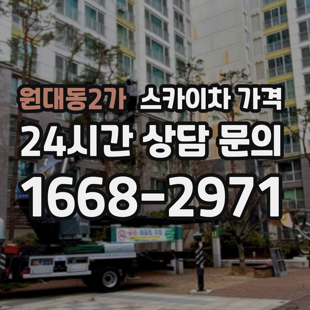 원대동2가 스카이차 가격