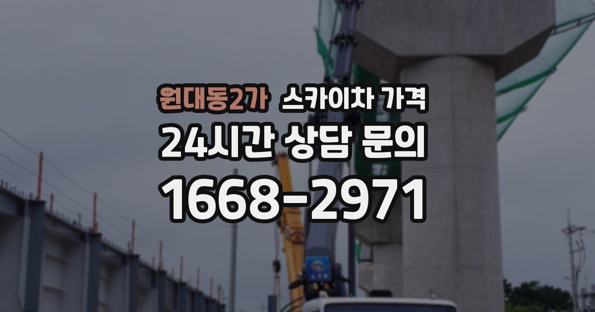 원대동2가 스카이차 가격