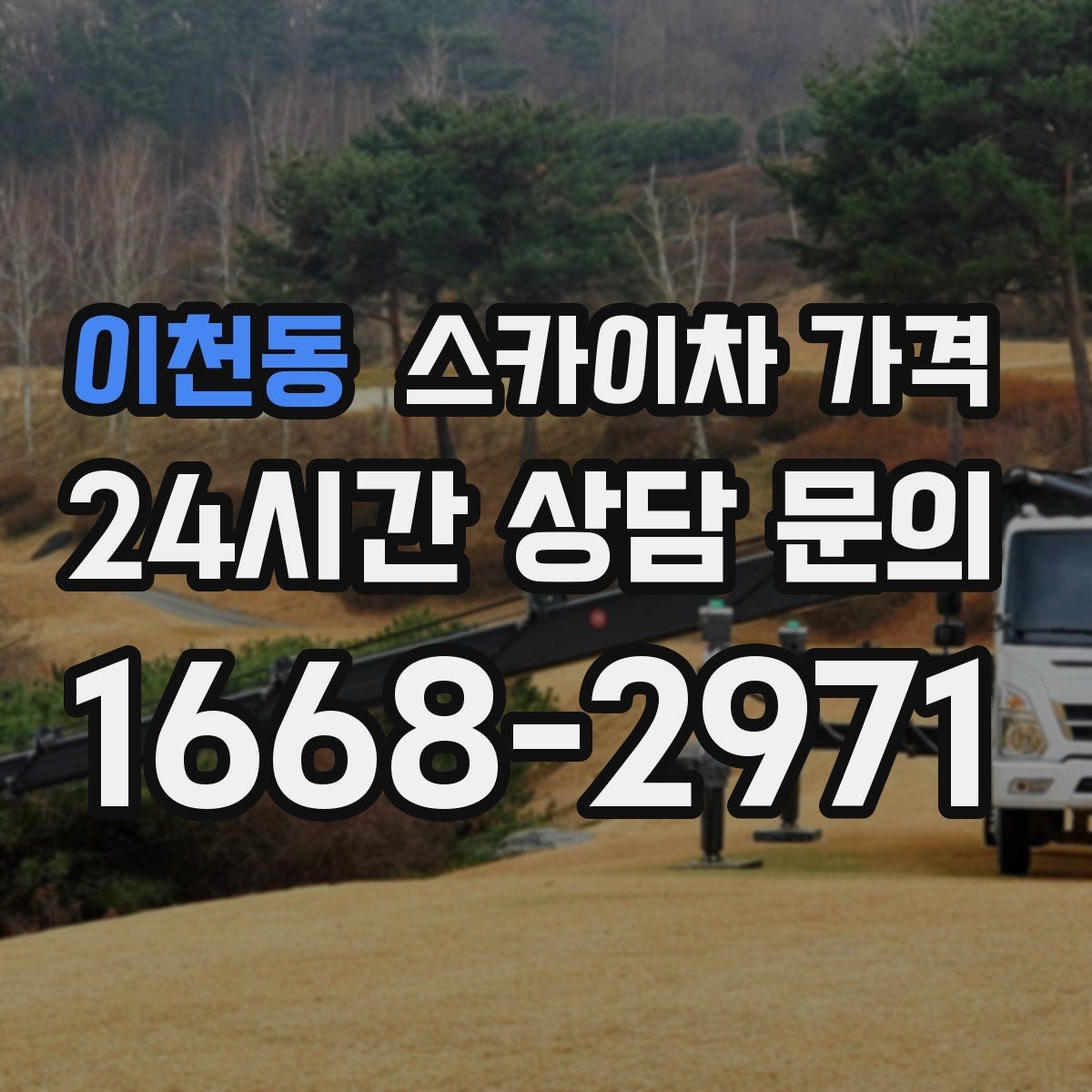 이천동 스카이차 가격 야간 작업은 왜 달라질 수 있을까