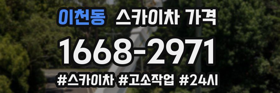 이천동 스카이차 가격