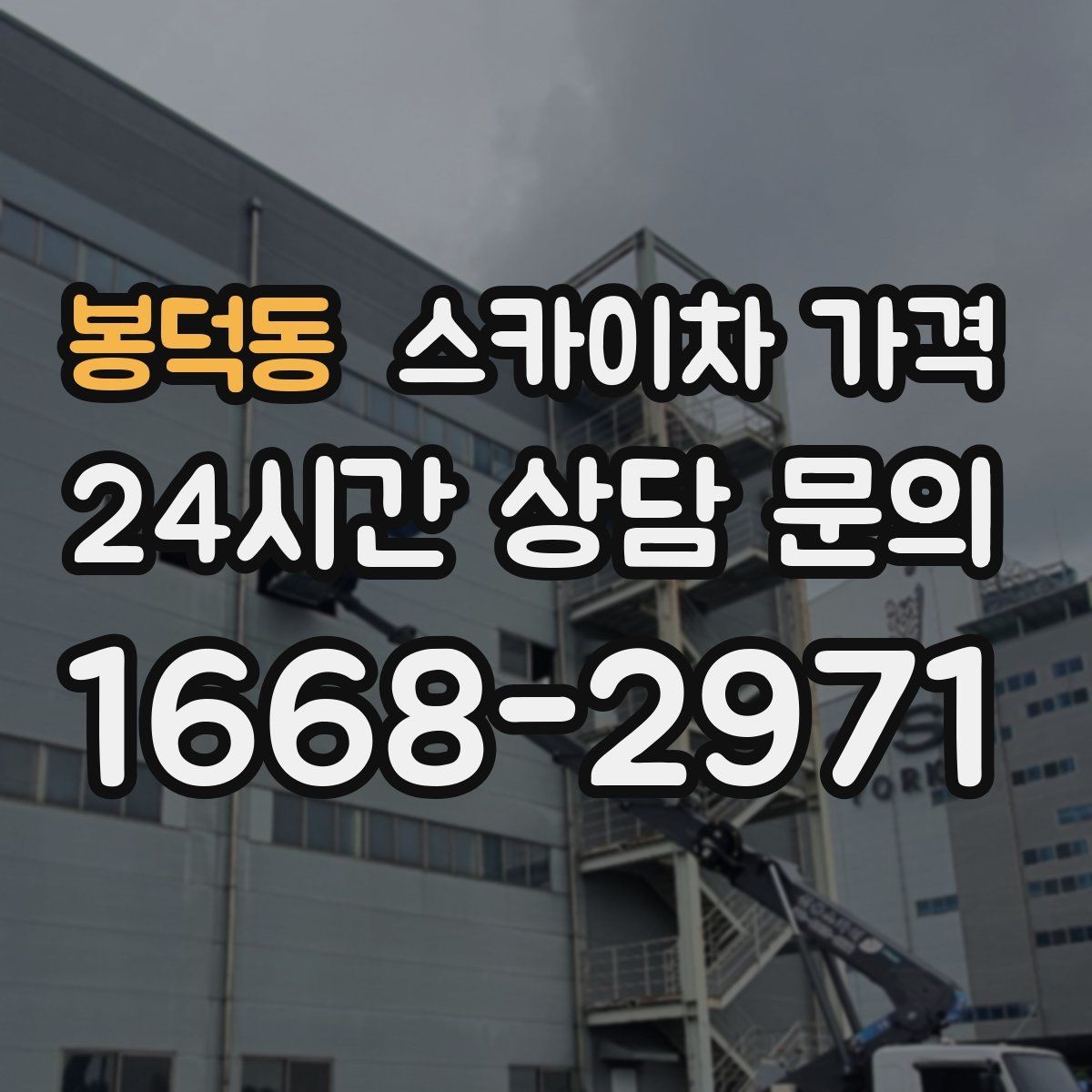 봉덕동 스카이차 가격 여러 작업을 한 번에 묶으면 유리할까