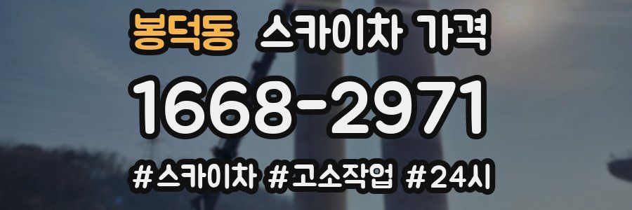 봉덕동 스카이차 가격