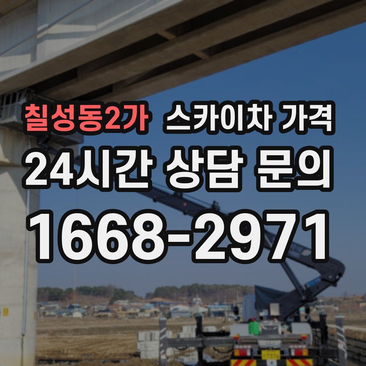 칠성동2가 스카이차 가격 작업 높이(층수/실제 높이)와 작업 시간대(주간/야간/심야)에 따