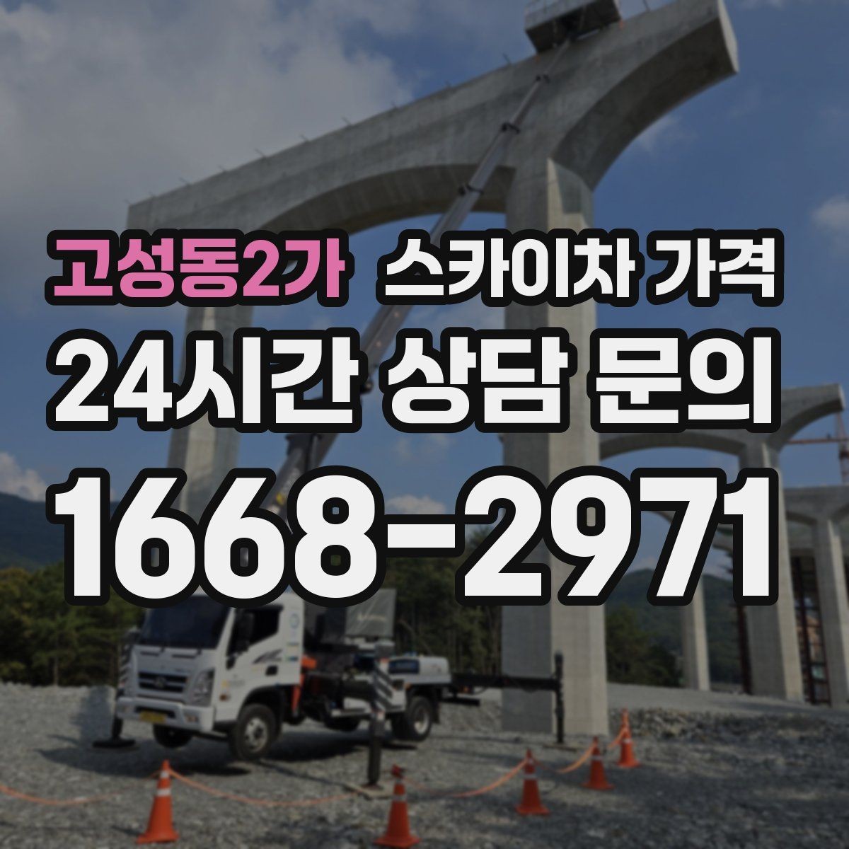 고성동2가 스카이차 가격 날씨 변수까지 감안한 일정 잡는 방법