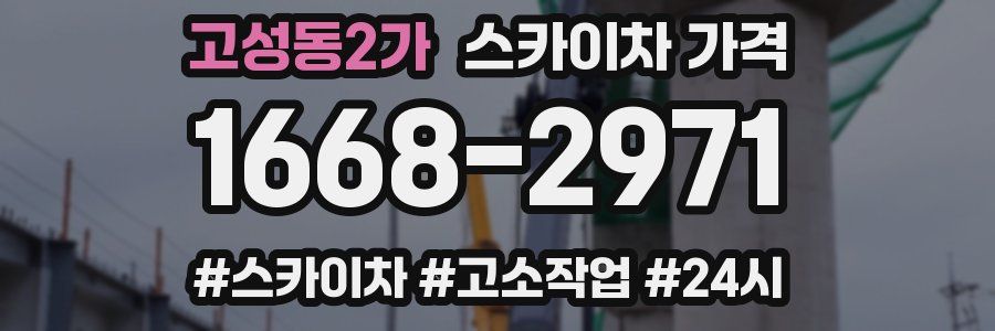 고성동2가 스카이차 가격