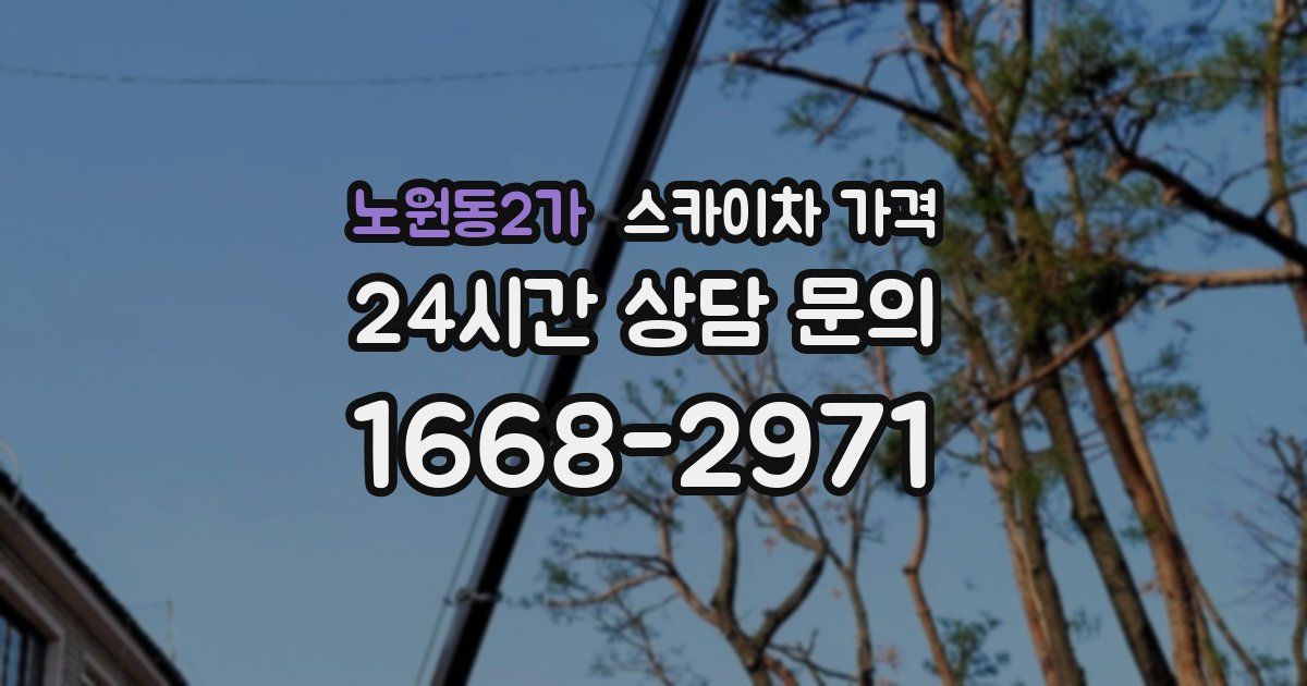 노원동2가 스카이차 가격