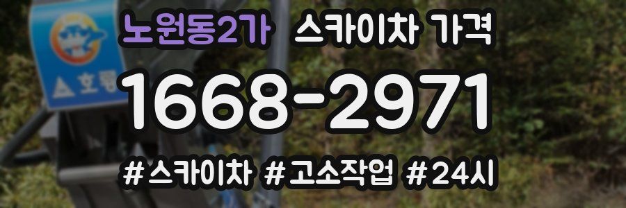 노원동2가 스카이차 가격