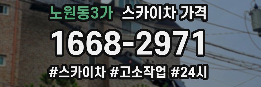 노원동3가 스카이차 가격