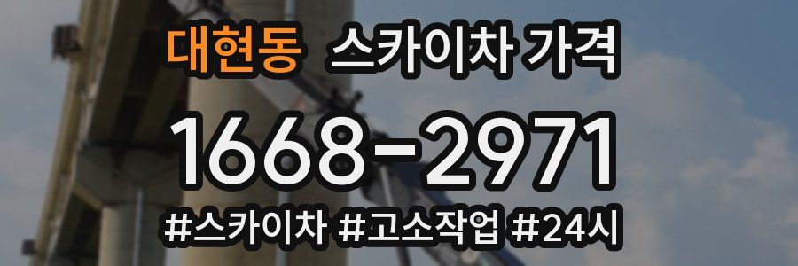 대현동 스카이차 가격