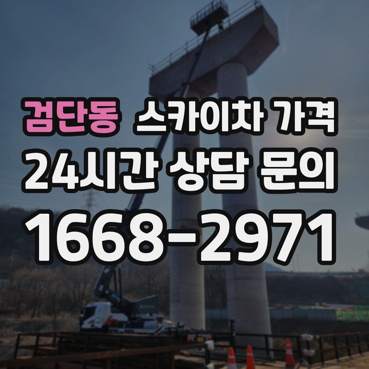 검단동 스카이차 가격 견적 받기 전 대략적으로 계산해보는 방법