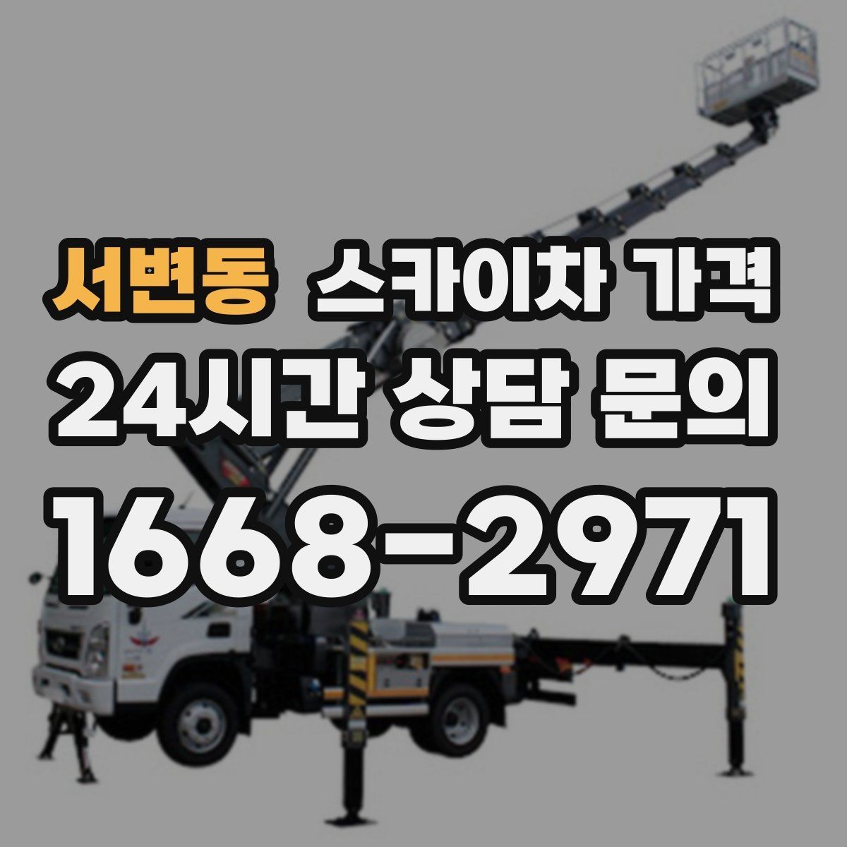 서변동 스카이차 가격 '셋팅 후 바로 작업'이 중요한 이유