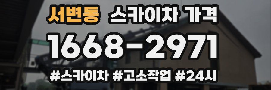 서변동 스카이차 가격