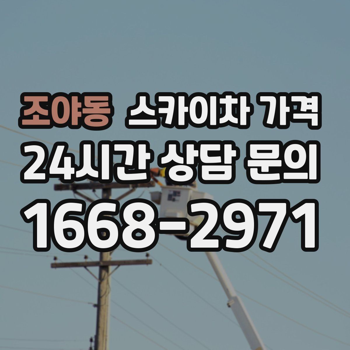조야동 스카이차 가격 여러 작업을 한 번에 묶으면 유리할까