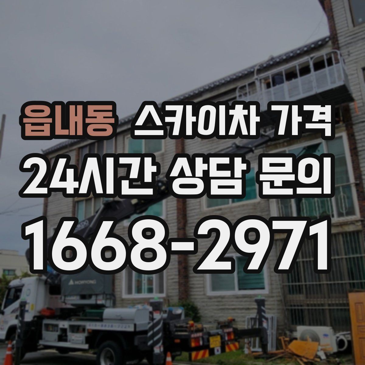 읍내동 스카이차 가격 장비가 서야 하는 위치부터 확인하세요