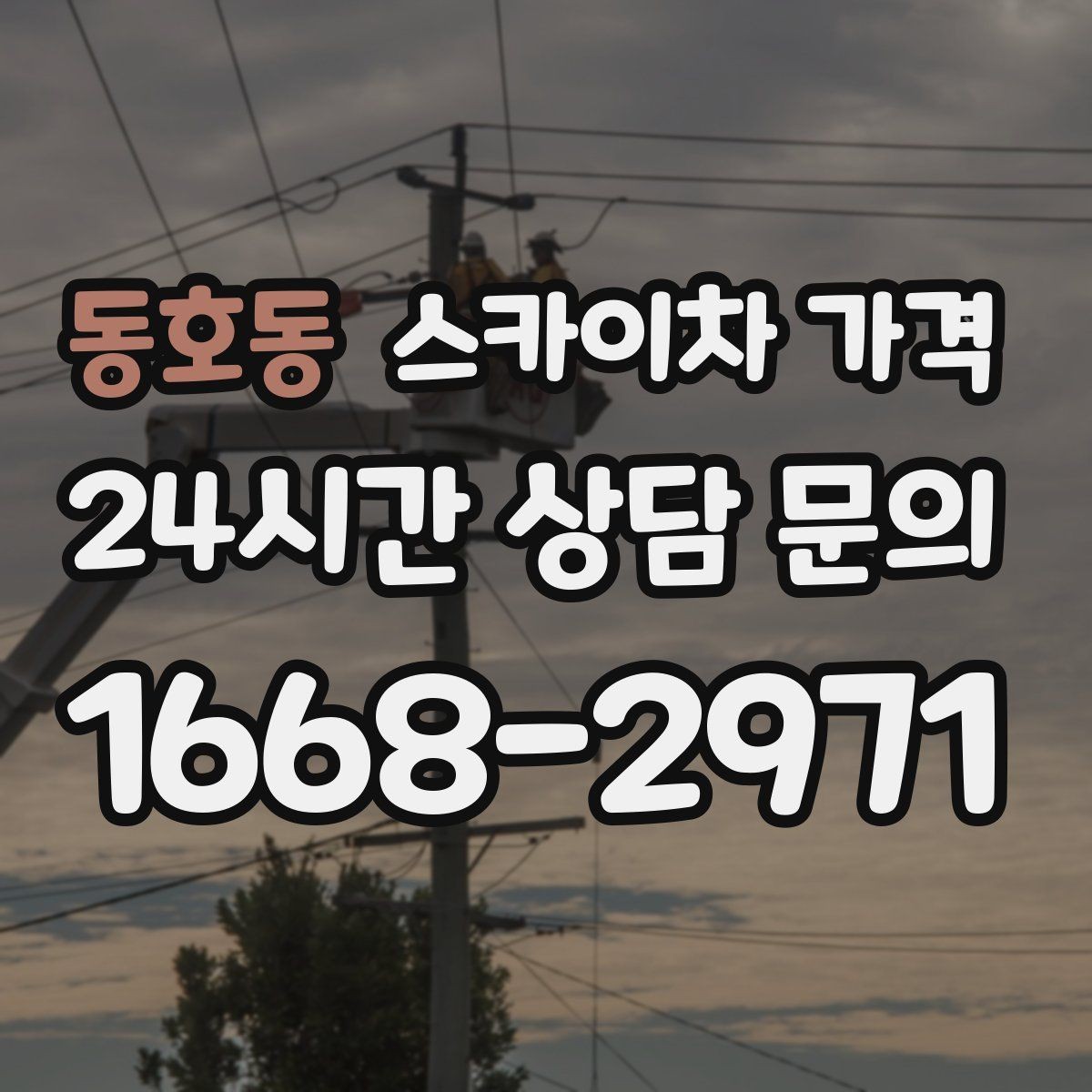 동호동 스카이차 가격 우천 시 작업 연기 기준은 어떻게 될까