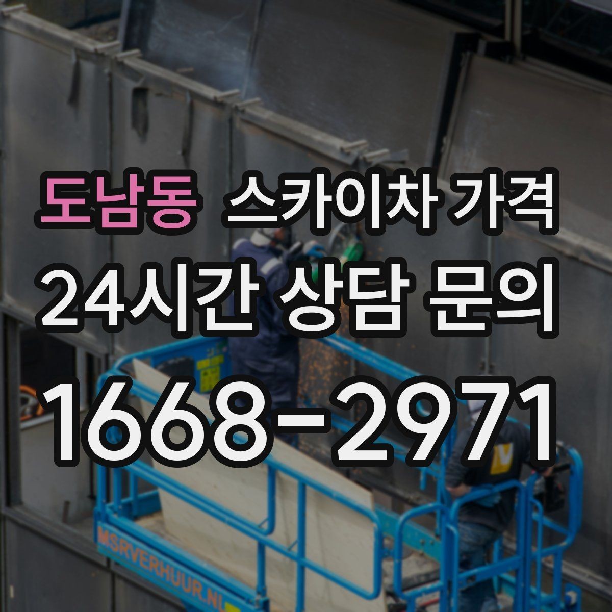 도남동 스카이차 가격 차선 점유가 필요한 현장 체크 포인트