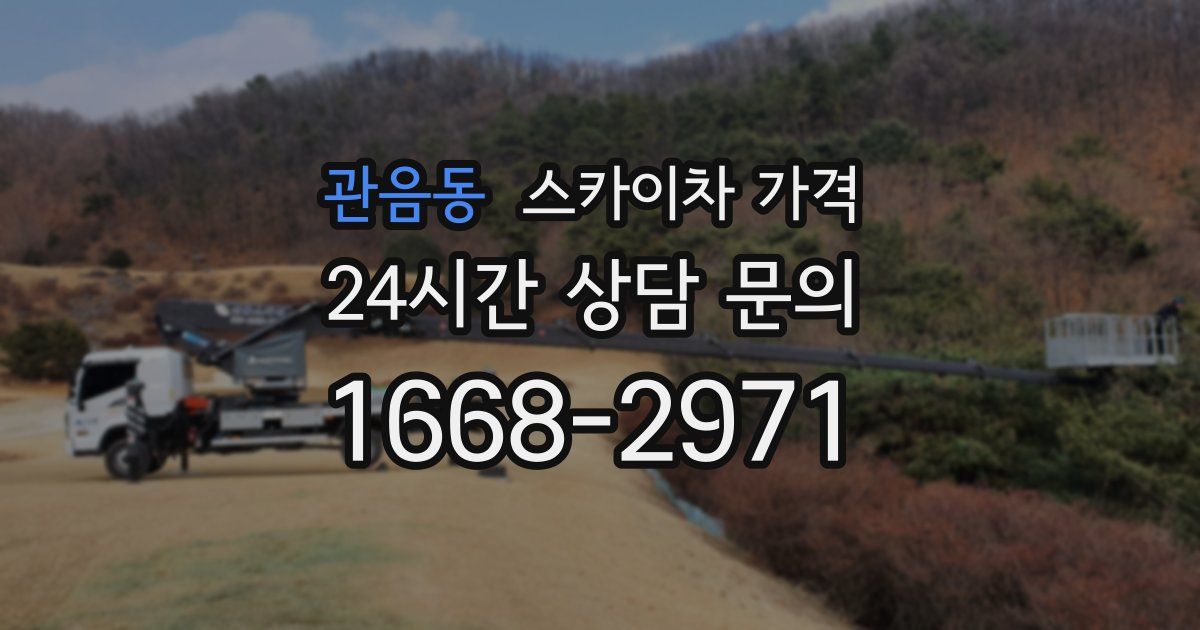 관음동 스카이차 가격