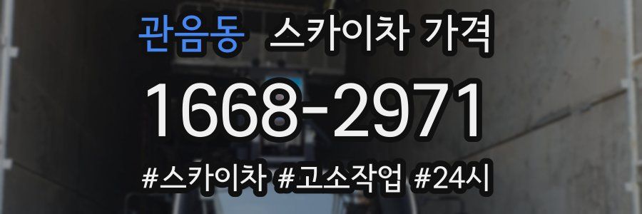 관음동 스카이차 가격