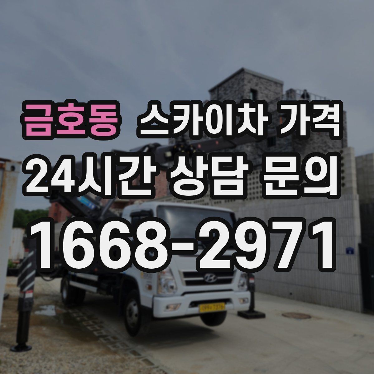 금호동 스카이차 가격 견적 문의 시 작업 범위를 이렇게 적어보세요