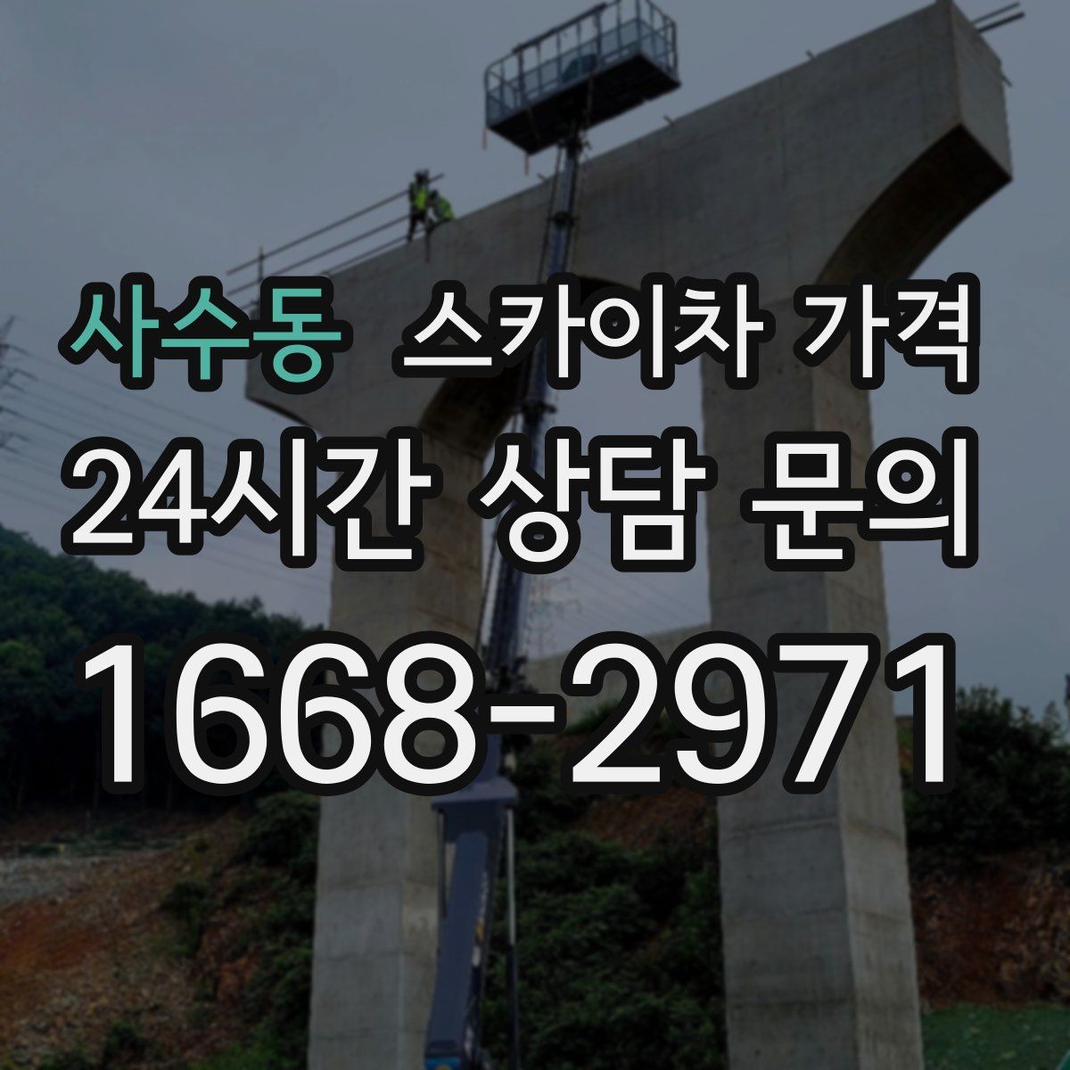 사수동 스카이차 가격