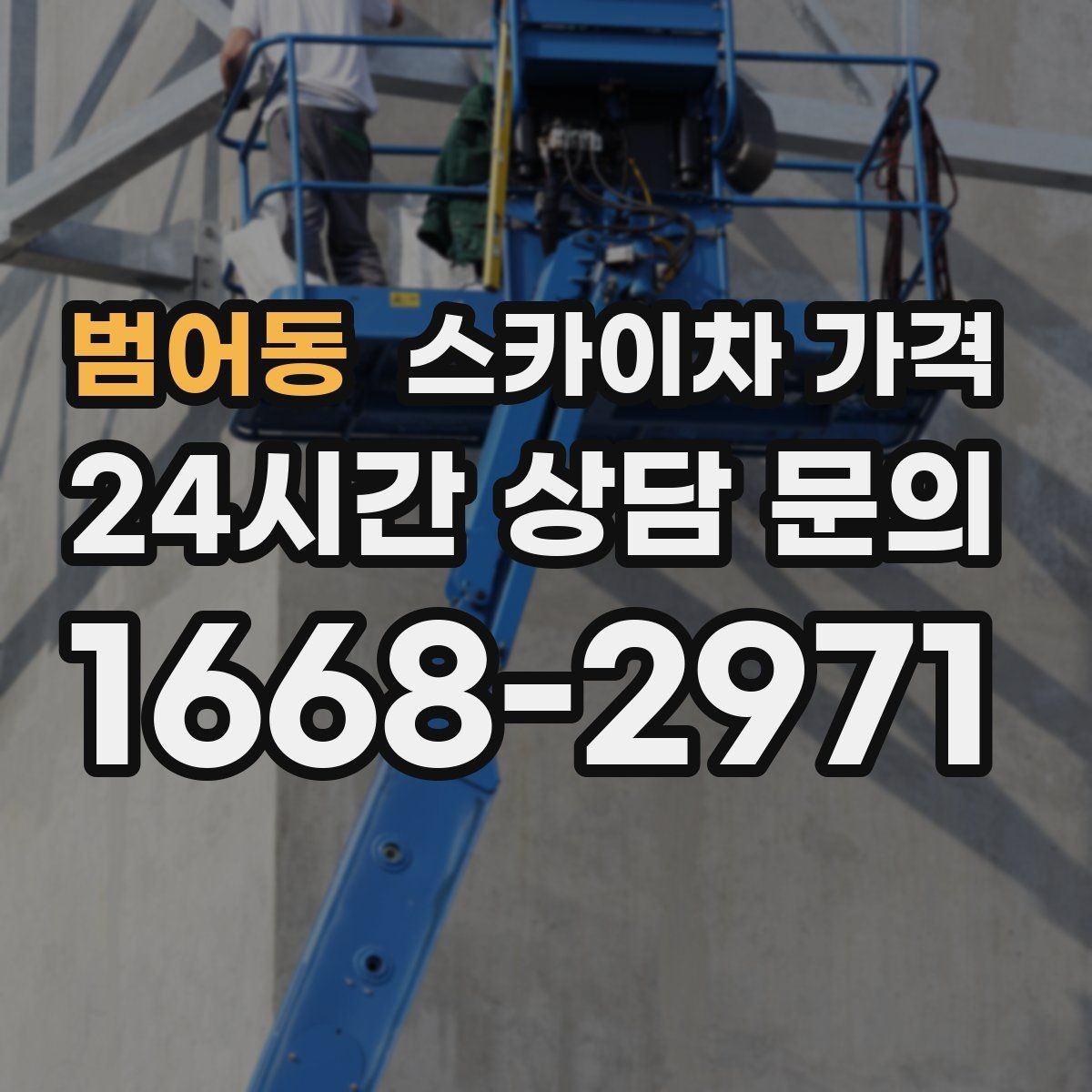 범어동 스카이차 가격 같은 건물 여러 면 작업이면 달라질까