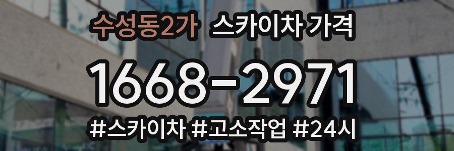 수성동2가 스카이차 가격
