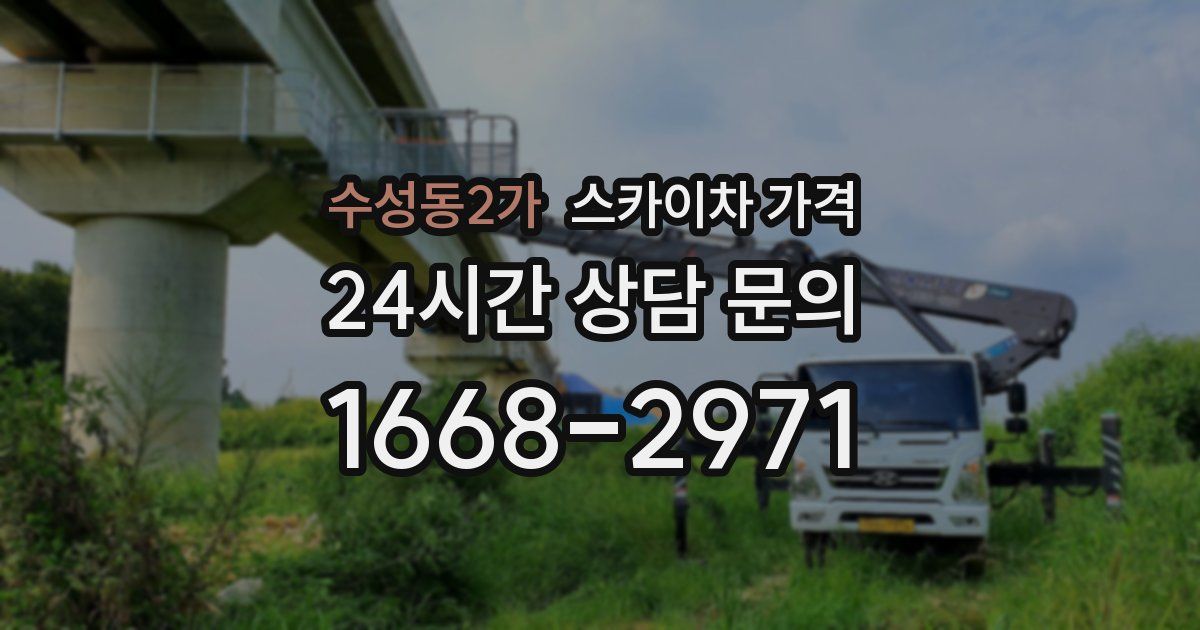 수성동2가 스카이차 가격