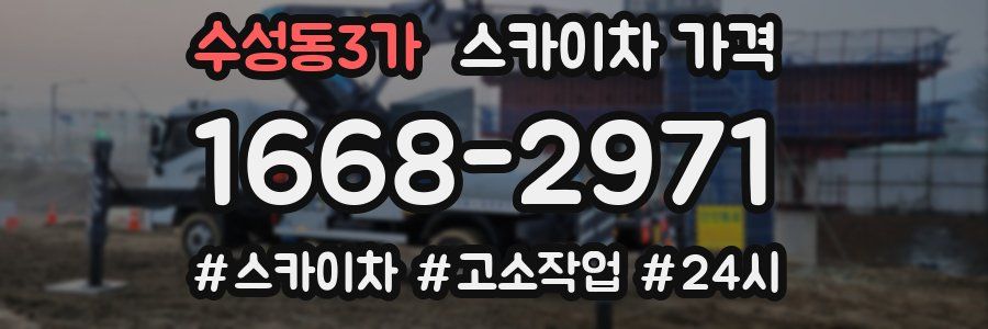 수성동3가 스카이차 가격