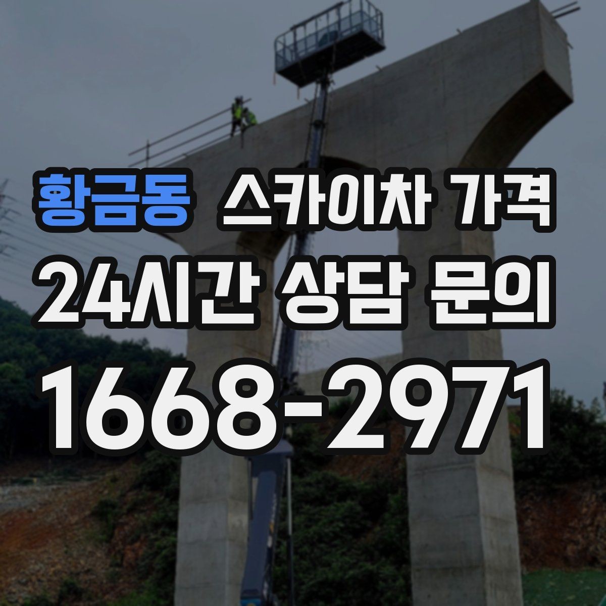 황금동 스카이차 가격 현장 도착 후 추가를 막는 사전 안내법