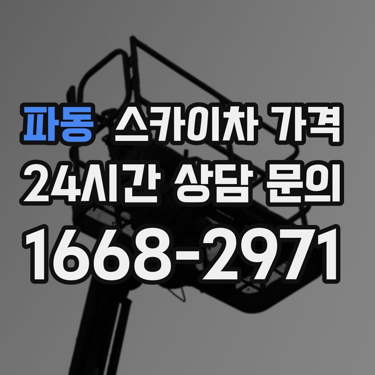 파동 스카이차 가격 날씨 변수까지 감안한 일정 잡는 방법