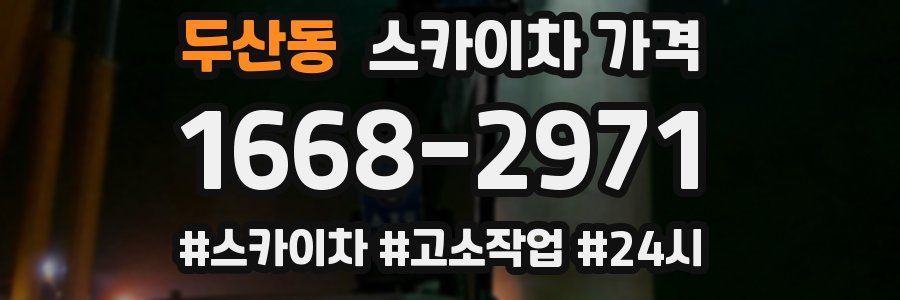 두산동 스카이차 가격