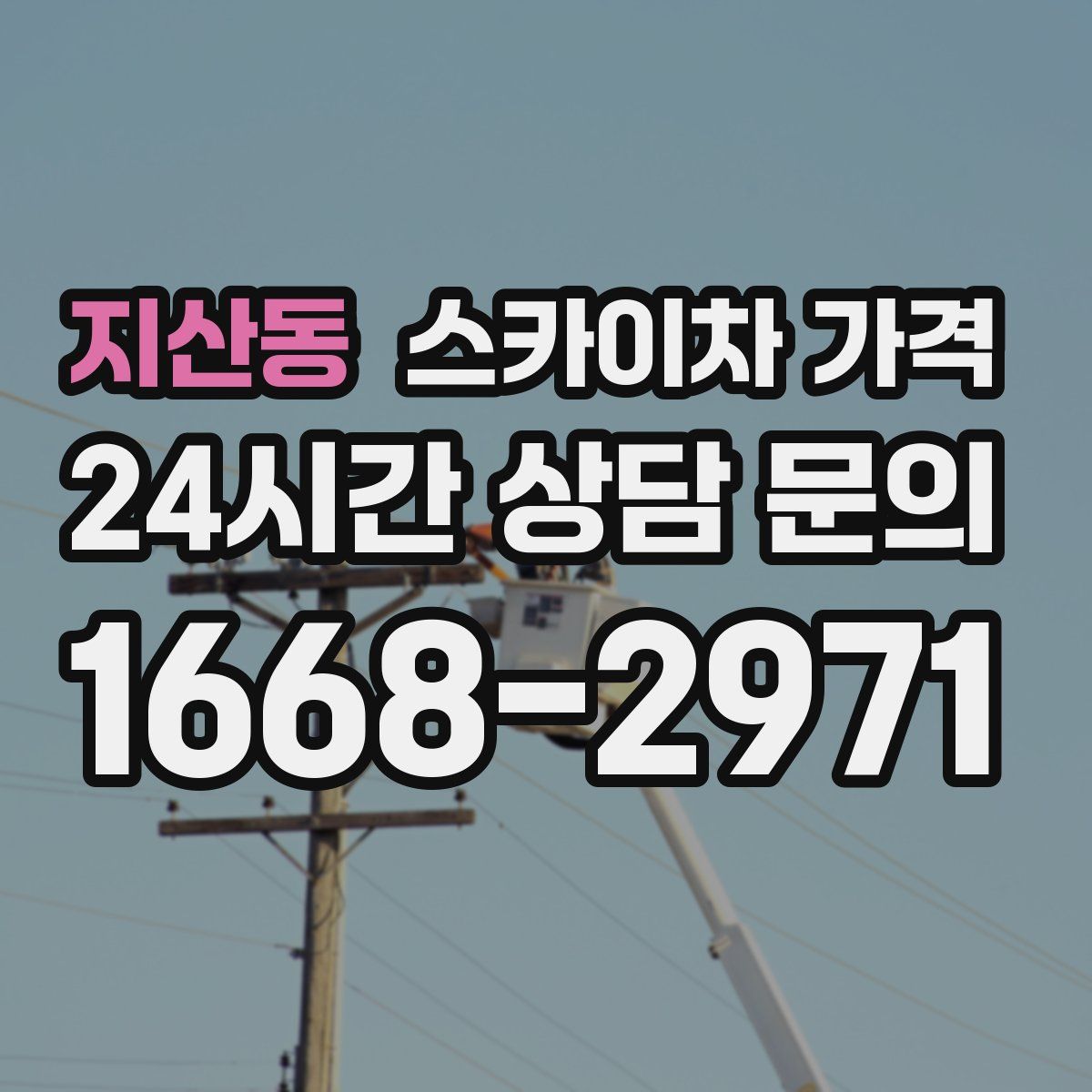 지산동 스카이차 가격