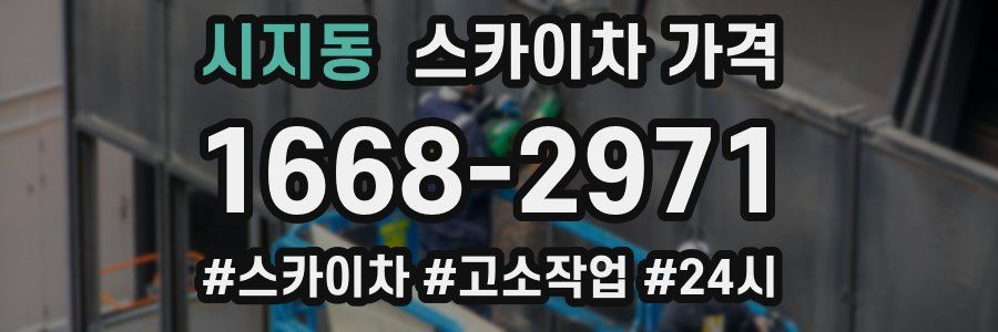 시지동 스카이차 가격