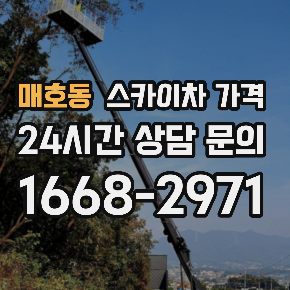 매호동 스카이차 가격 현장 통제가 어려우면 비용이 달라질 수 있어요
